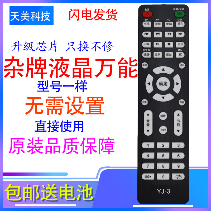 Suitable for YJ-3 miscellaneous brand assembled universal remote control for LCD TV made in Guangdong Jinzheng Weiyun