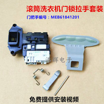 Applicable LG drum washing machine door door lock switch door buckle WD-T12245D A14396D C12240D