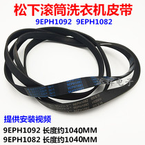 Panasonic washing machine drum motor belt XQG75-E7131 E7132 E7155 EA7131 E7150