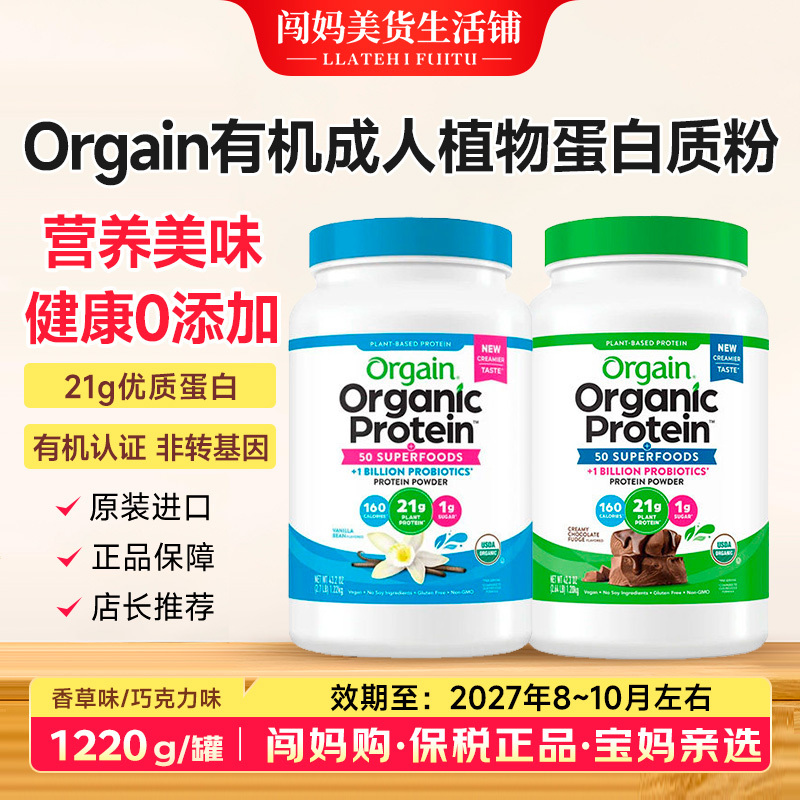American Orgain Organic Adult Plant Protein Powder Vanilla Flavor Chocolate Flavor 1220g