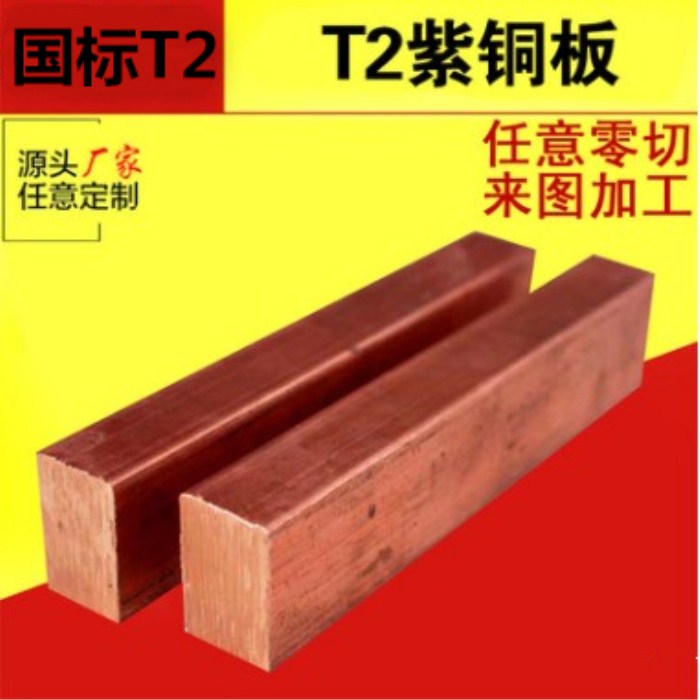 T2 copper plate copper plate copper plate copper rod 2 5mm3mm3 5mm4mm4 6mm5mm5mm5mm5mm5mm5mm5mm5mm casually zero cut