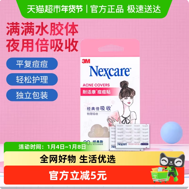 3M夜用经典款隐形祛痘痘痘贴