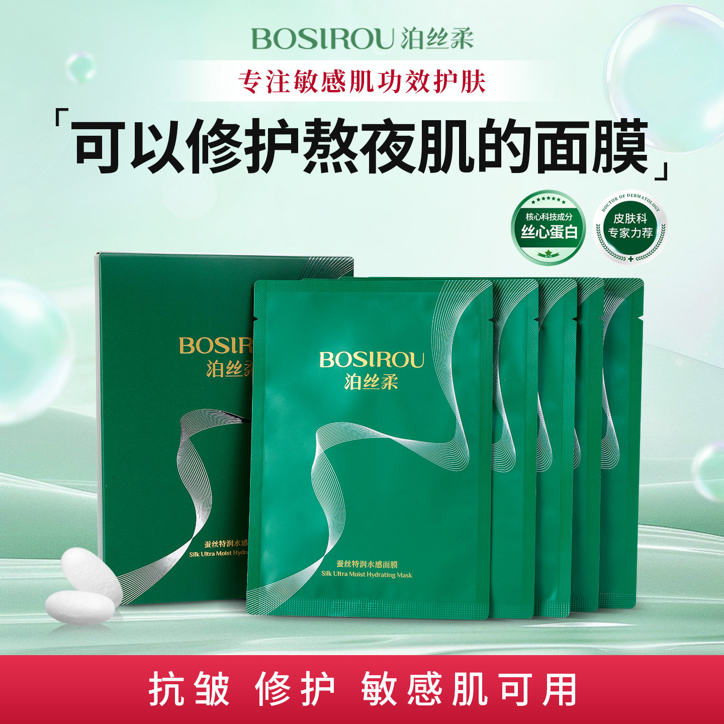 【院线面膜】泊丝柔丝心蛋白抗皱紧致面膜补水保湿熬夜修护敏感肌