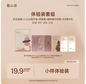 观山颂U先试用观山颂·1.5ml精华+面膜*1+1g霜+1.5ml水+1g乳