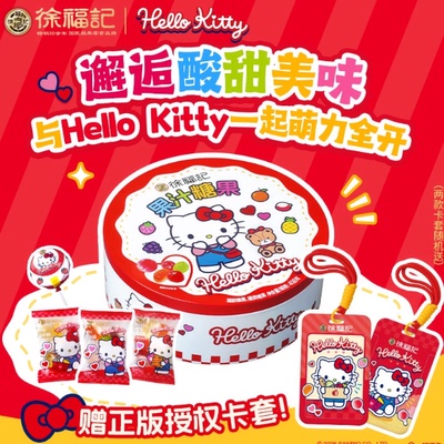 徐福记HelloKitty联名糖果礼盒装