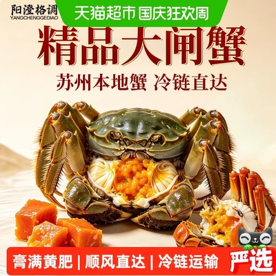 阳澄格调鲜活大闸蟹螃蟹