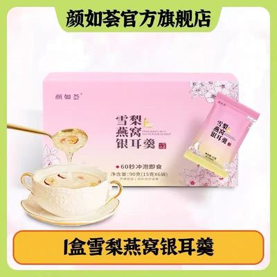 颜如荟雪梨燕窝银耳羹即食冲泡