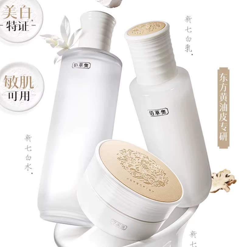 佰草集新七白水乳套装美白特证祛斑减黄提亮