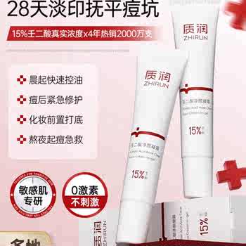 质润壬二酸祛痘膏15%壬二酸乳膏凝胶祛痘印修复淡化痘印去闭口实付37元到手包邮