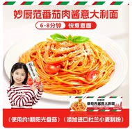 妙厨范番茄肉酱意大利面