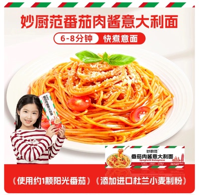 妙厨范番茄肉酱意大利面