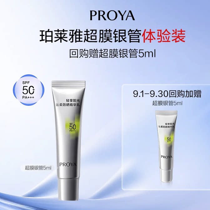 【会员专享】珀莱雅超膜银管沁柔防晒小样试用 享珀实拍商品图