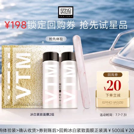 奥伦纳素冰白紧致面膜两组+20元回购券
