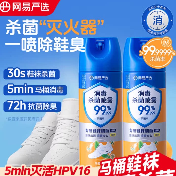 【消字号】网易严选消毒喷雾杀菌除臭马桶鞋袜鞋子除臭剂异味喷雾