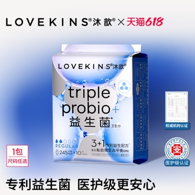 【618】LOVEKINS沐歆益生菌卫生巾超薄防侧漏姨妈巾医护级无胶芯