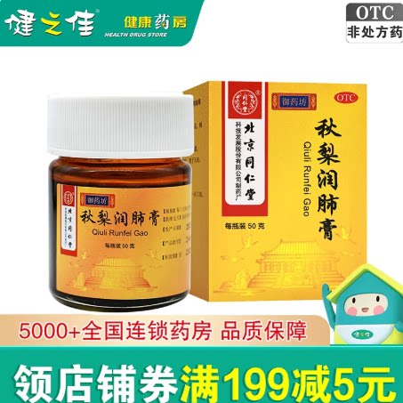 【有效期至26年12月】北京同仁堂秋梨膏50g*3