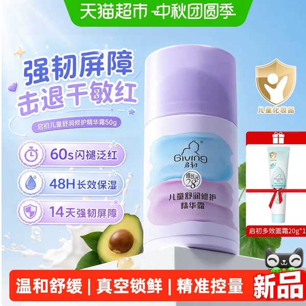 启初儿童面霜修护精华霜秋冬宝宝护肤品补水润肤乳 初精实拍商品图