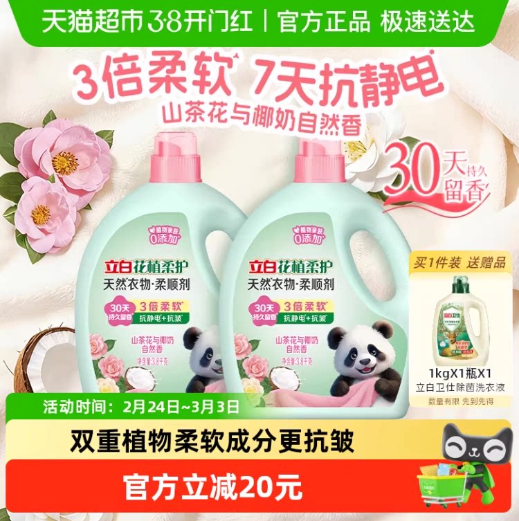 【新品】立白花植柔护柔顺剂衣物护理柔顺防静电留香3.8kg*2瓶
