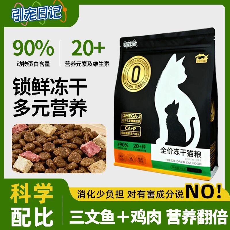 引宠日记全价冻干猫粮3斤装幼猫成猫营养通用发腮美毛鸡肉三文鱼