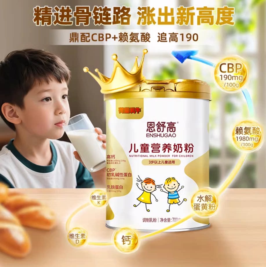 荷兰乳牛恩舒高CBP+赖氨酸儿童成长营养奶粉助力高个子700g罐