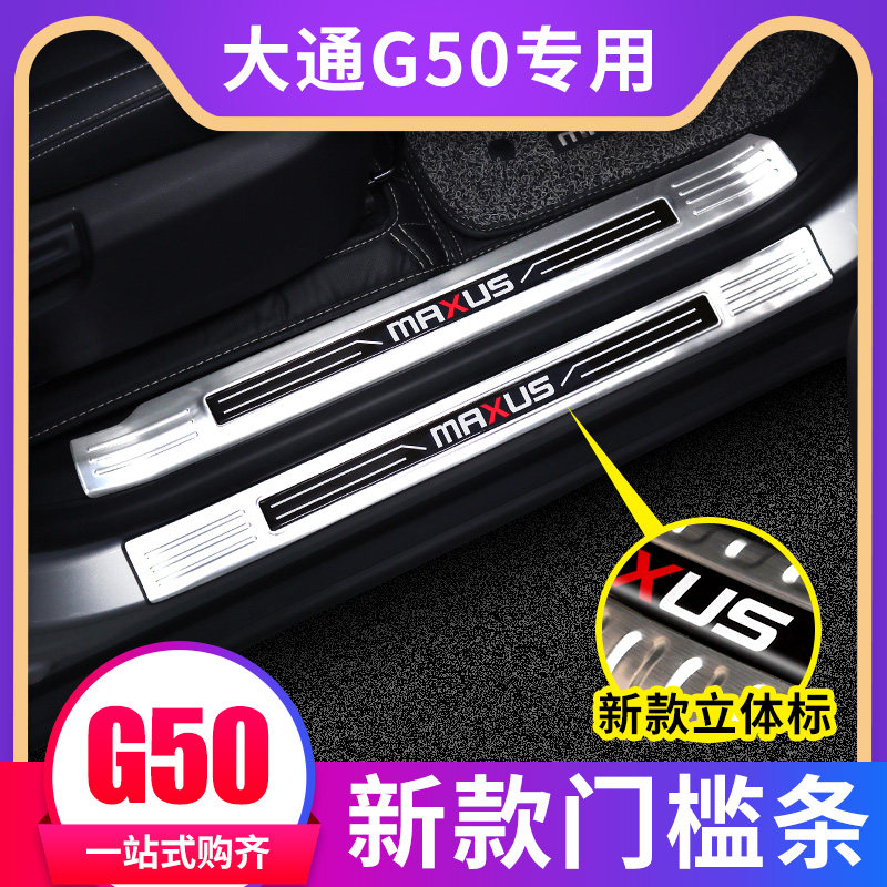 Datong G50 retrofit SAIC G50 threshold bar Greeting Pin pedal tailgate internal and external protection plate Chase G50 decoration