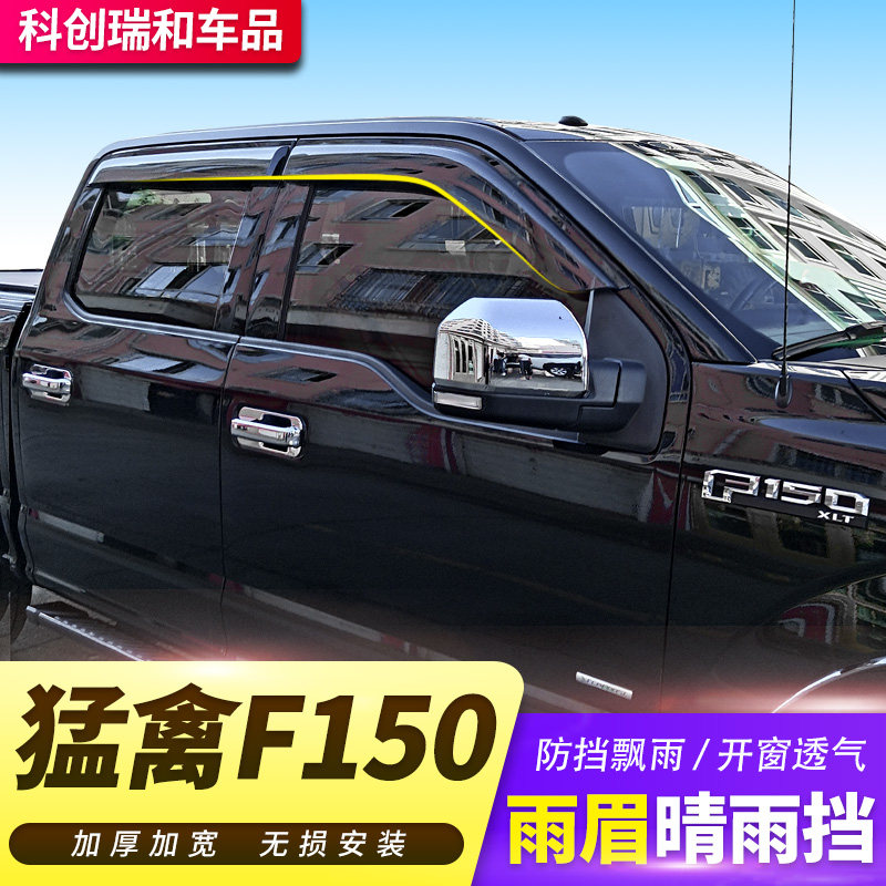 Mengbird F150 clear rain stop pickup truck retrofit Mengfowl F150 rain brow decoration exclusive widening window clear rain and rain-brow-Taobao