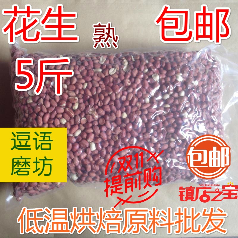 Large grain cooked white peanuts 5 catties non-red skin If you need red skin, you can contact customer service to make up the difference Now grind soy milk