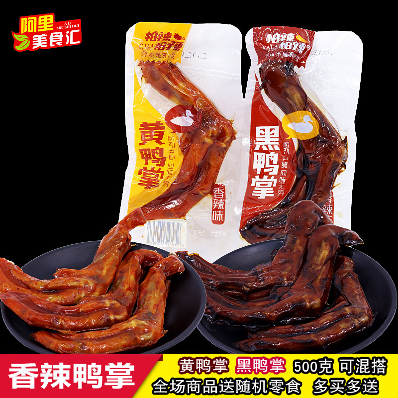 Fear of spicy and spicy yellow duck with black duck palm 500 gr scattered and called spicy and casual tourist snack snack Snack Hunan Special