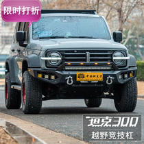 Tank 300 competitive bar front guard bar rear bumper rear bumper bumper side pedal side lever cross-country retrofit piece