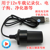 USB to cigarette lighter seat female interface Tachograph mobile power cord Parking monitoring converter Charging treasure