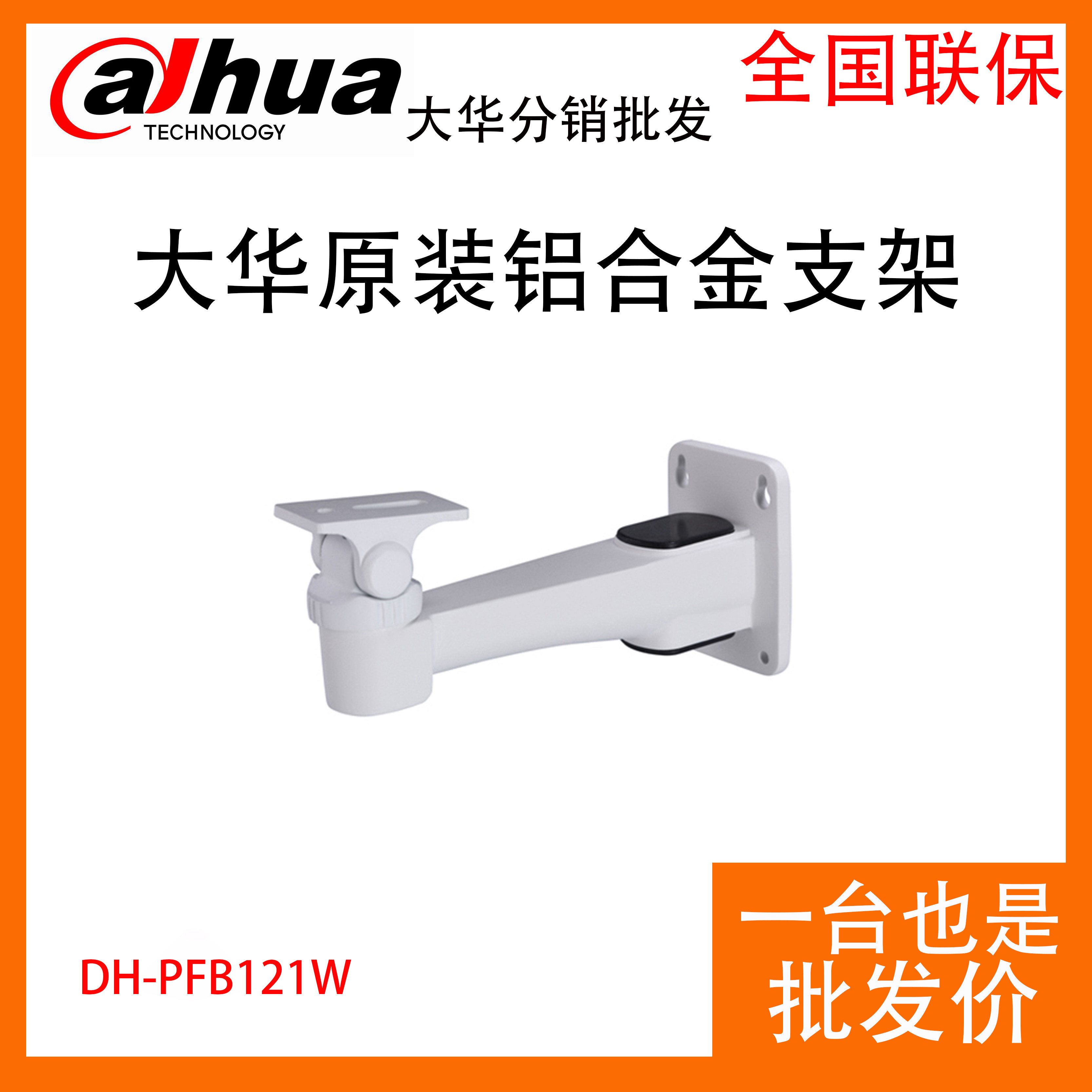 Original Dahua DH-PFB121W camera dedicated wall bracket aluminum alloy load-bearing bracket