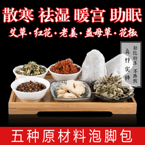 Aiye wormwood foot soak package Safflower ginger traditional Chinese medicine package Antiviral foot soak to cold and wet medicine health fat burning special