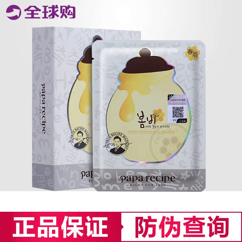 Papa recipe 补水保湿蜂蜜面膜 提亮肤色 改善暗沉 控痘淡化痘印