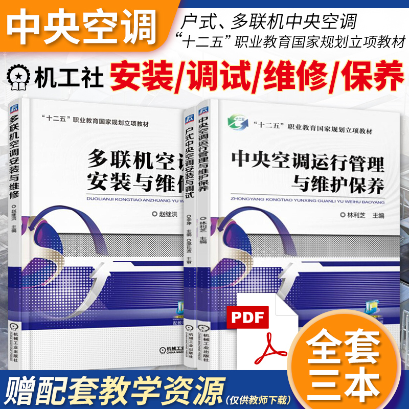 3 Volumes of Books on Central Air Conditioning Operation and Maintenance + Installation and Debugging of Household Central Air Conditioners + Installation and Repair of Multi-Split Air Conditioners + Troubleshooting and Repair Techniques for Air Conditioning and Refrigeration Electrical Equipment
