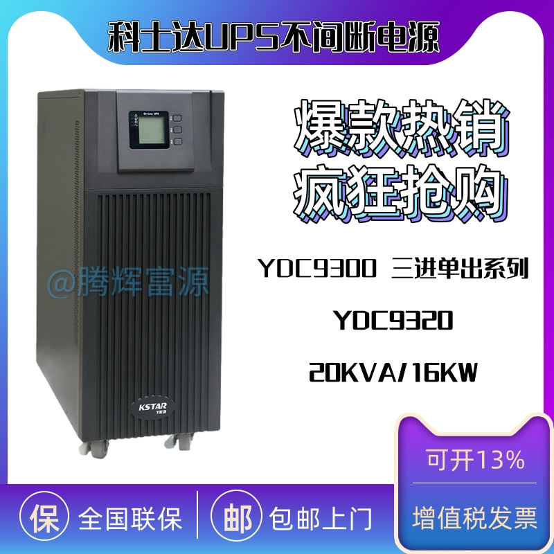 Coserda YDC9320H UPS uninterrupted power supply 20KVA 16KW three incoming single out of storage battery