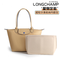 Longchamp Longchamp bag inner bag inner bag long and short handle large medium and small Longchamp storage support bag in the bag lining