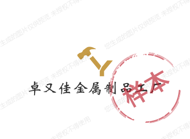 卓又佳金属制品工厂