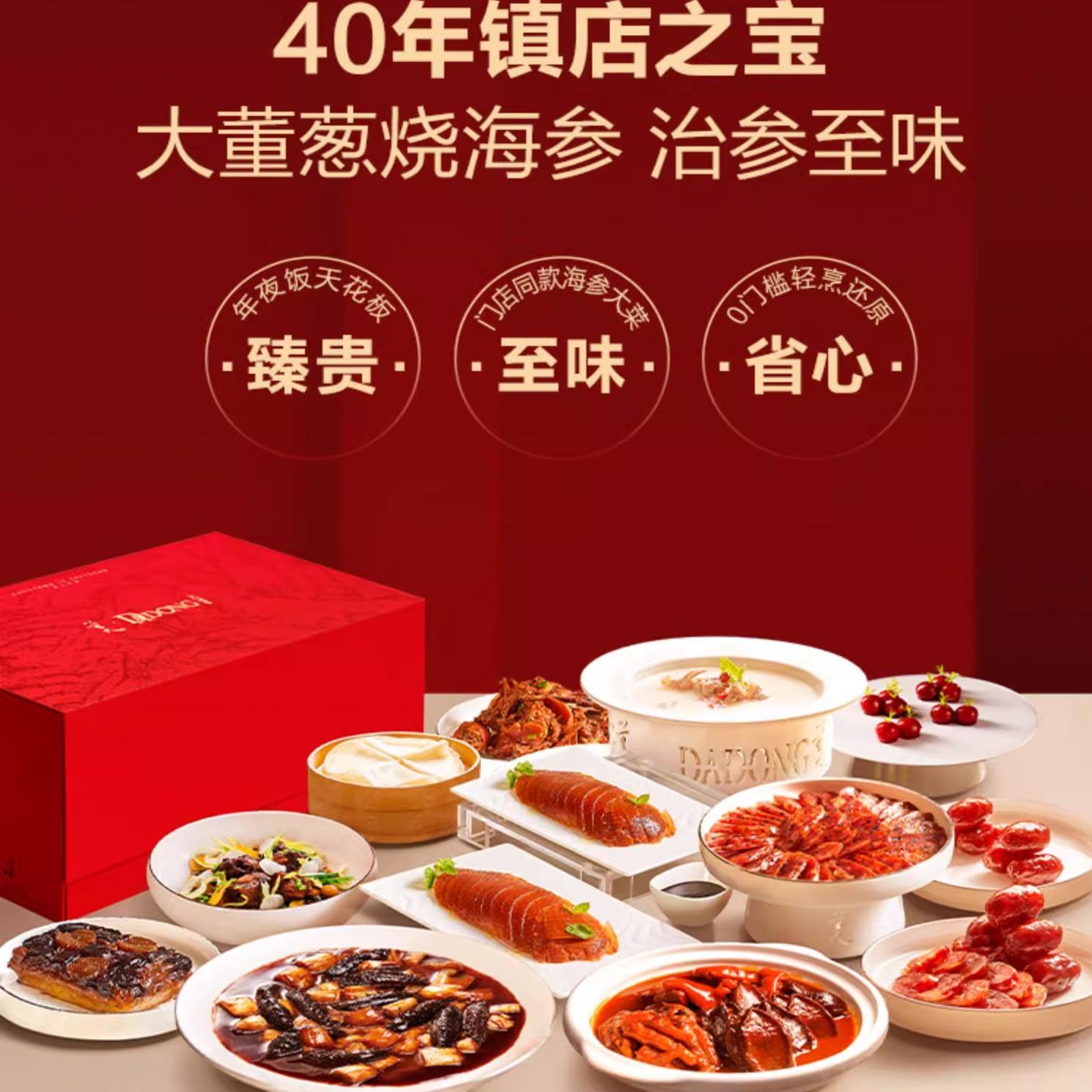 2025年大董海参宴年夜饭礼盒：高端年货，奢华享受年夜饭