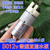 12V micro self-priming water pump negative pressure vacuum pump small self-priming pump water pump suction large high head