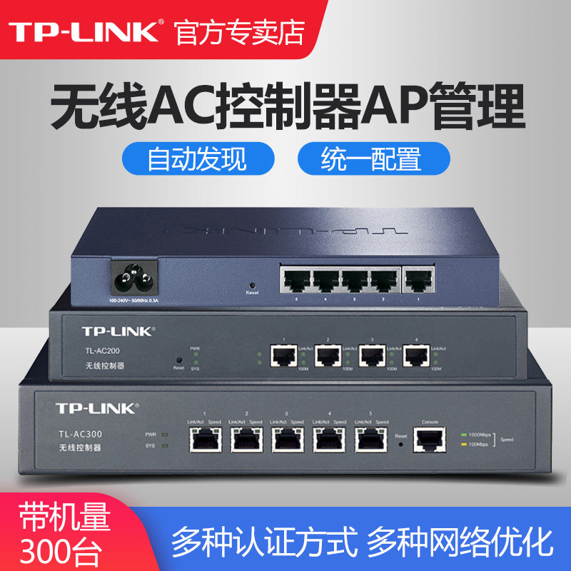 普联TP-LINK无线AC控制器无缝漫游自动检测发现AP统一管理tplink普联AP集中管理统一监控无线管理器TL-AC100