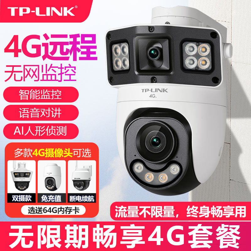 普联TP-LINK无线4G全网通插卡免充值无限流量无线摄像头500W室外360度高清夜视全彩手机远程监控IPC642X-F4GE