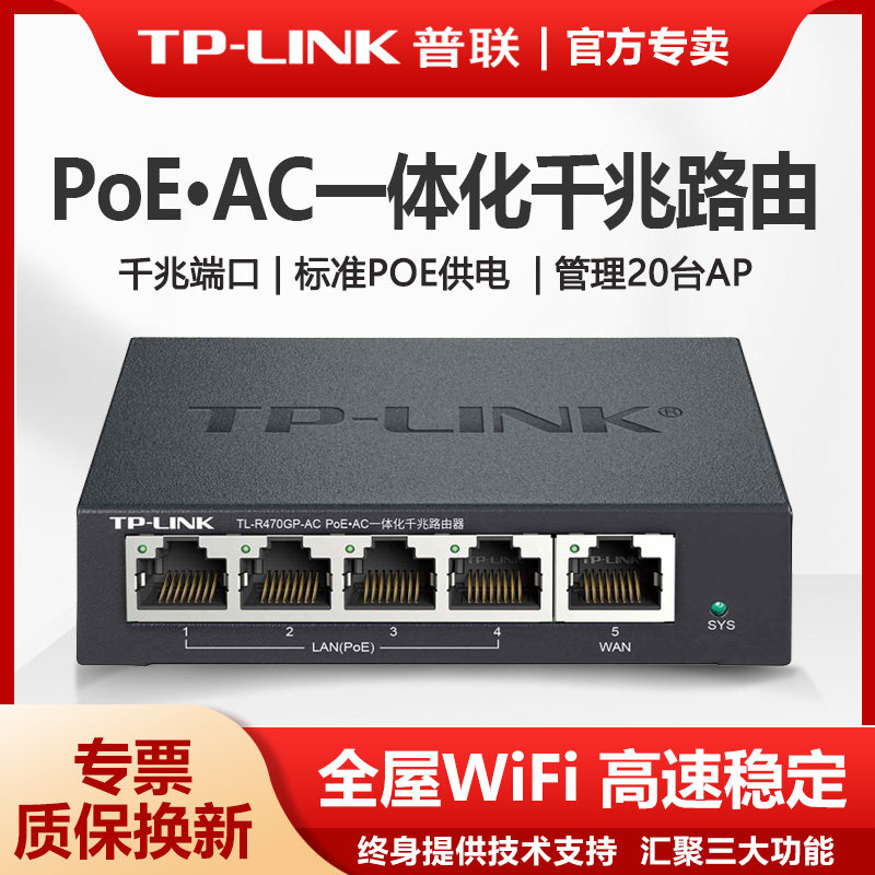普联TP-LINK三合一多功能All5口8口有线 线路由器48V千兆AP管理POE供电AC控制tplink百兆交换机TL-R470GP-AC