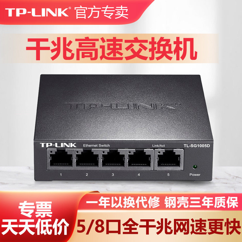 普联TP-LINK全千兆交换机5口8口百兆家用企业办公四五口高速稳定网络网线分线集线器tplink路由器TL-SG1005D