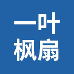 一叶枫扇