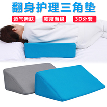 Bedridden patient Old man turning triangle pad anti-pressure sore pad sponge pillow body position side cushion care products