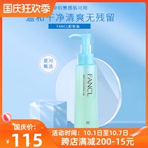 Xia He selected Japan FANCL FANCL FANCL Cleansing Oil Cleansing Purification Repair Remover No Mineral Oil