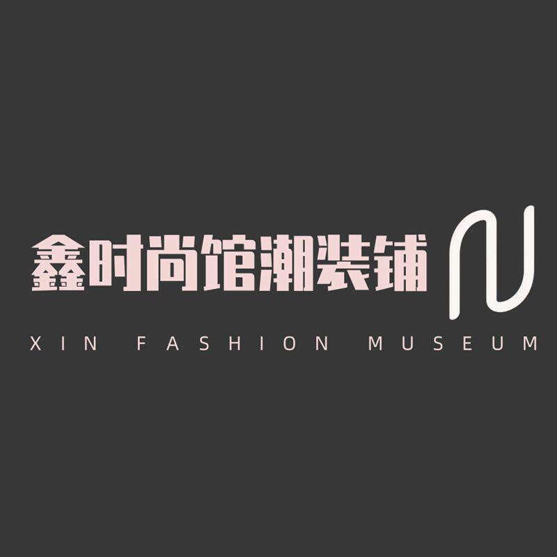 鑫时尚馆潮装铺的LOGO