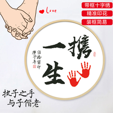 Вышитая картина 带框十字绣2020新款携手一生婚庆情侣手印简约线绣书法字画自己绣