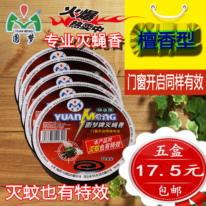 Five boxes of Yuanmeng brand fly-killing incense 10 plates sandalwood-type household special effects mosquito-killing mosquito-fly mosquito-repellent incense