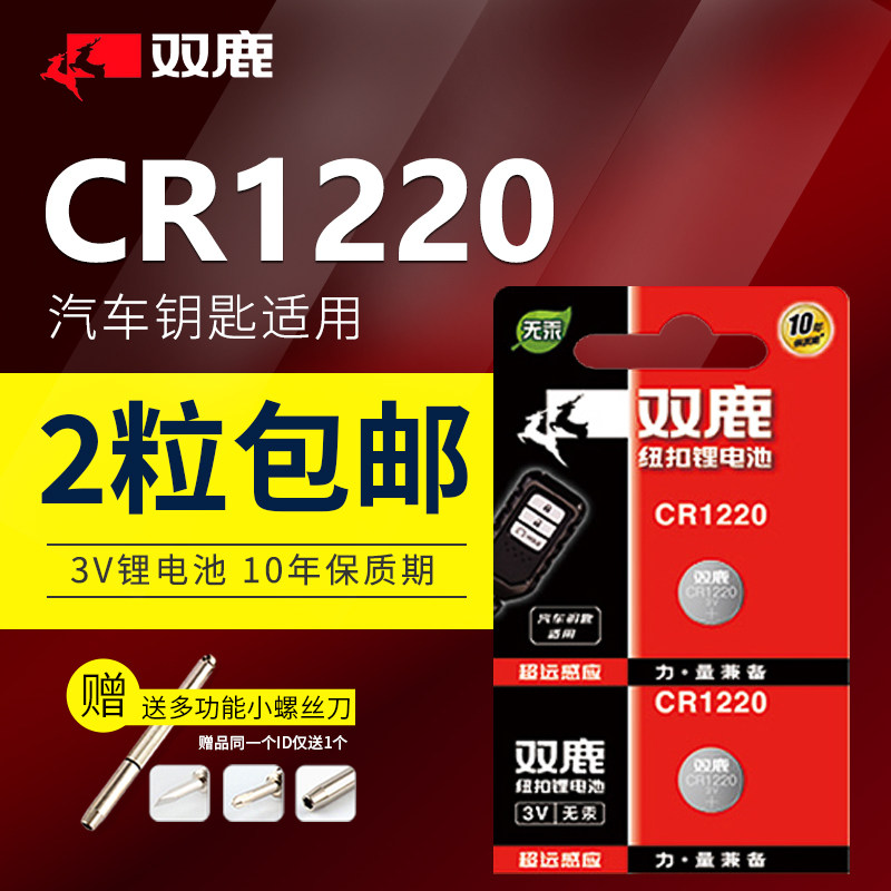 双鹿CR1220纽扣电池3V锂悦达起亚千里马雅绅特原装汽车钥匙遥控5081GA100卡西欧4778aw590 5146GA110手表电子